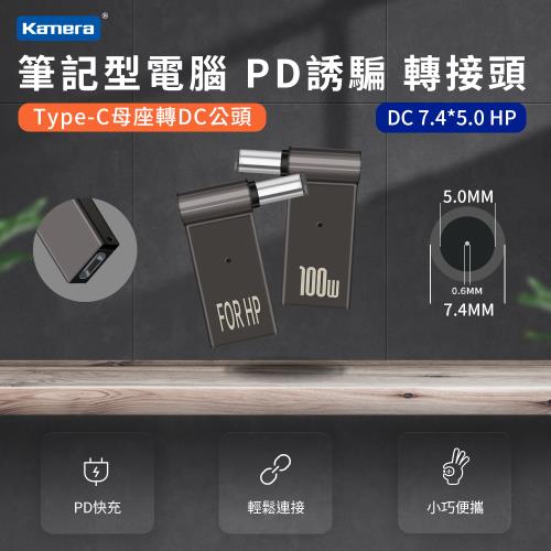筆記型電腦誘騙轉接頭 第3代100W PD誘騙 轉接頭--DC 7.4*5.0 HP