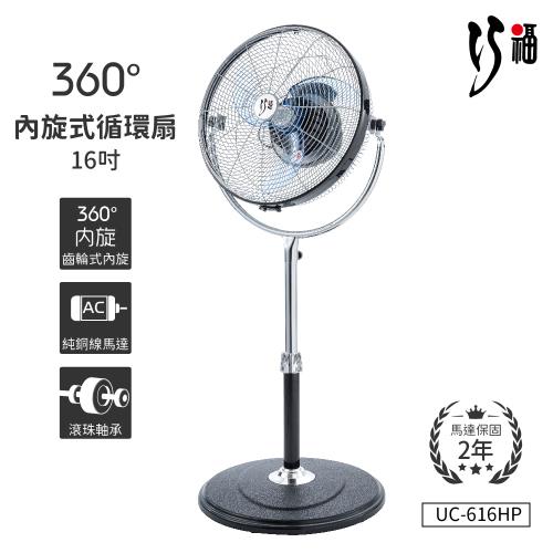 FU 巧福 360度內旋式循環風扇/電風扇 16吋 UC-616HP