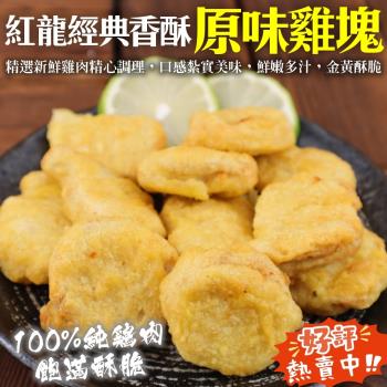 海肉管家-紅龍經典香酥原味雞塊原包裝1包(約1000g/包)