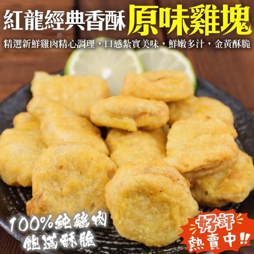 海肉管家-紅龍經典香酥原味雞塊原包裝1包(約1000g/包)