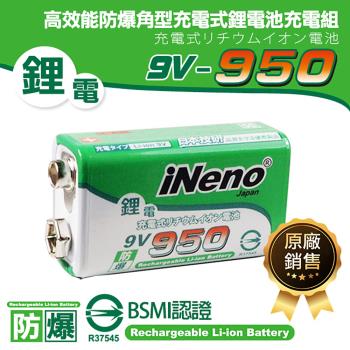 【日本iNeno】高效能防爆 角型鋰電充電電池 9V/950