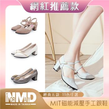 【Normady 諾曼地 】女鞋 MIT台灣製磁能減壓手工跟鞋 (多款任選)