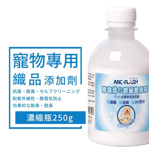 ARC-FLASH 光觸媒-光觸媒寵物專用織品添加劑 250g