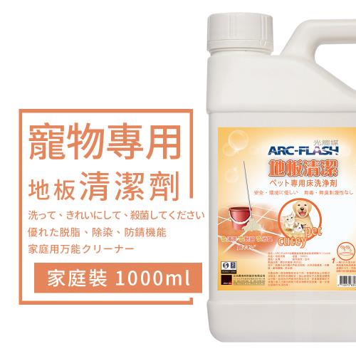 ARC-FLASH 光觸媒-光觸媒寵物專用地板清潔劑 1000ml