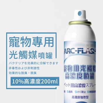 ARC-FLASH 光觸媒-寵物專用光觸媒高濃度簡易型噴罐 200ml