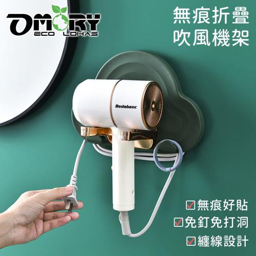 【OMORY】無痕折疊吹風機架-雲朵綠