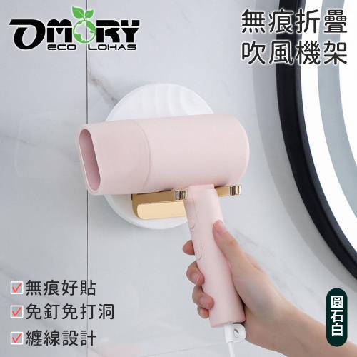 【OMORY】無痕折疊吹風機架-圓石白