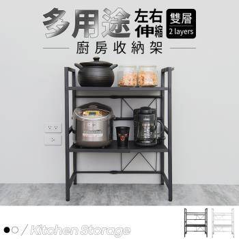 dayneeds 多用途左右伸縮廚房收納架[雙層] 兩色可選