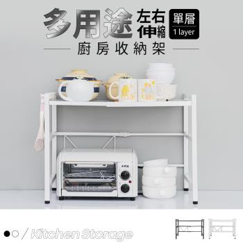 dayneeds 多用途左右伸縮廚房收納架[單層] 兩色可選