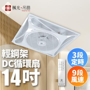 楓光 22W 楓光循環扇 14吋輕鋼架 遙控 9段風速 DC馬達 全電壓 (時尚白/貴族黑)