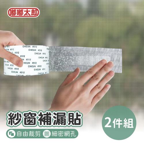 【嘟嘟太郎】紗窗補漏貼(2件組) 紗網膠帶 窗戶補洞 補網貼 紗窗貼