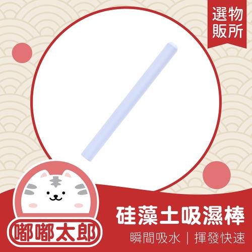 【嘟嘟太郎-硅藻土吸濕棒(3件組)】快乾珪藻土 除溼防霉 除溼棒 吸水棒 乾燥棒 吸溼棒 防潮 