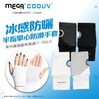 MEGA COOUV 冰感防曬 半指掌心防滑手套 手蓋 露指手套 止滑手套 防曬手套 涼感手套