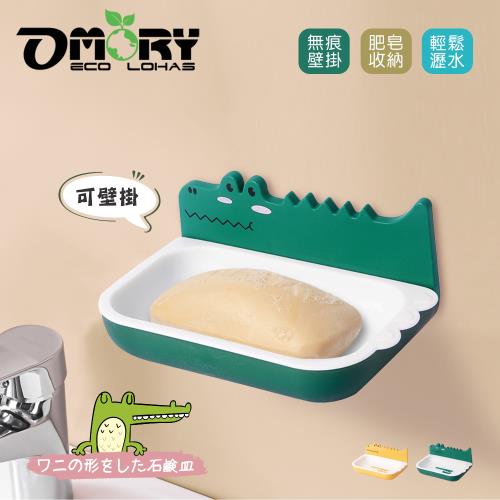 【OMORY】俏皮鱷魚無痕壁掛肥皂盒-2色任選