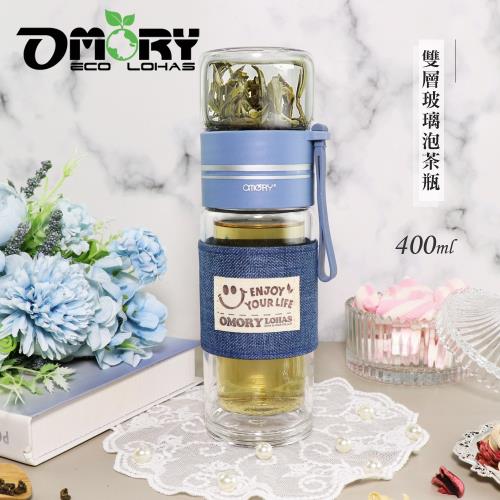 【OMORY】隨飲茗茶 雙層玻璃泡茶瓶- 400ML