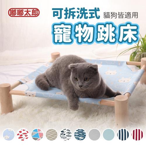 【嘟嘟太郎】寵物行軍床(整組款/1床+1布) 木架床 寵物床 貓窩 狗窩