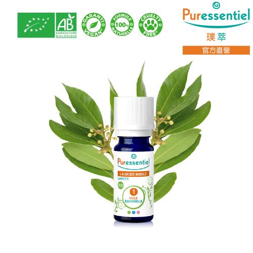 Puressentiel 璞萃 有機認證 月桂葉精油 5ml 效期2026/04