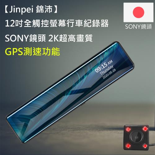 【Jinpei 錦沛】12吋觸控全螢幕、2K超高畫質、SONY 鏡頭、GPS測速、前後雙錄(贈32GB記憶卡)