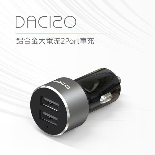 【DIKE】鋁合金大電流2Port車充-DAC120BK