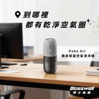 【BOSSWELL博士韋爾】POKE AIR-紫外線LED隨身滅菌清淨機 (K-19)