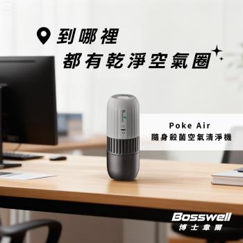 【BOSSWELL博士韋爾】POKE AIR-紫外線LED隨身滅菌清淨機 (K-19)
