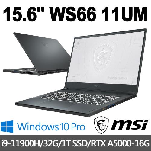 msi微星 WS66 11UM-610TW 15.6吋 筆電(i9-11900H/32G/1T SSD/RTX A5000-16G/Win10Pro)