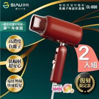 詩杭SIAU 低輻射復古限定款吹風機-摩登紅(2入組)CL-600-RD