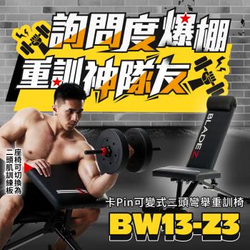 BLADEZ BW13-Z3-卡Pin可變式二頭彎舉臥推訓練椅重訓床