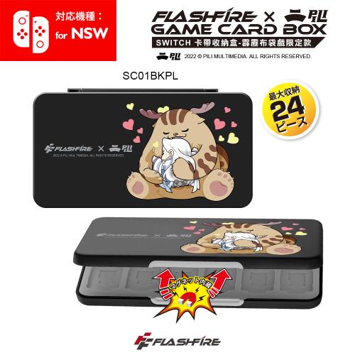 FlashFire X 霹靂布袋戲 switch遊戲卡24片磁吸收納盒-黑