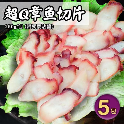 築地一番鮮 超Q章魚切片5包(250g/包,附獨門沾醬)