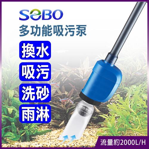 SOBO松寶-多功能換水吸污泵(流量2000L/H 換水.吸污.洗砂.雨淋)