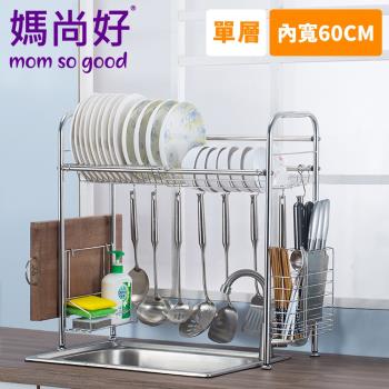 媽尚好「廚房專家」不銹鋼水槽瀝水架 (60CM/單層)