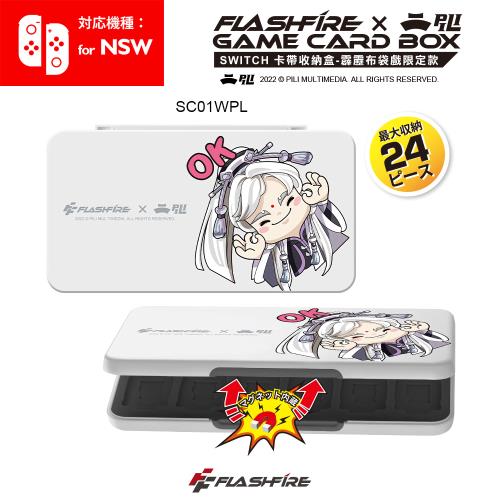 FlashFire X 霹靂布袋戲 switch遊戲卡24片磁吸收納盒-白