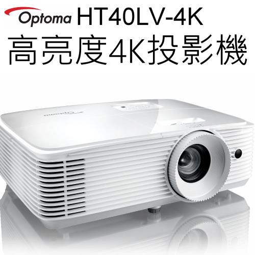 【OPTOMA】4400流明高對比商務投影機HT40LV-4K (台灣公司貨)