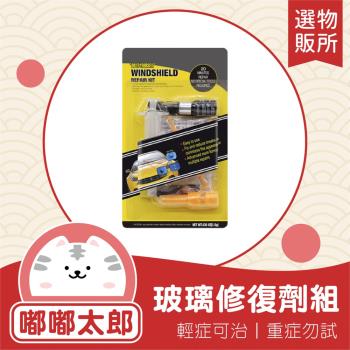 【嘟嘟太郎-玻璃修補劑】玻璃破洞修補劑 玻璃修復器 擋風玻維修 玻璃維修 還原玻璃 修復玻璃 補玻璃
