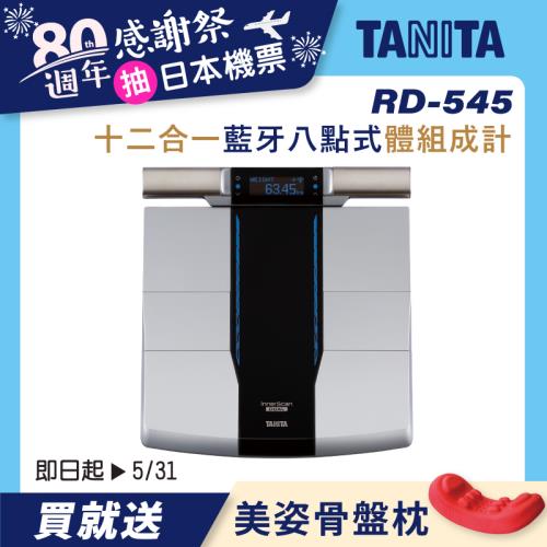 TANITA【日本製】十一合一藍牙智能八點式體組成計/體脂計RD-545