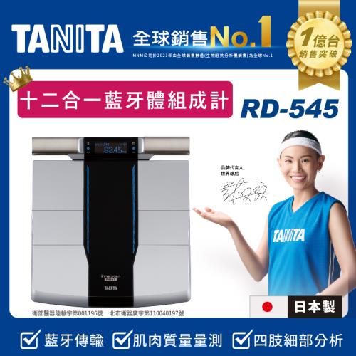 TANITA【日本製】十一合一藍牙智能八點式體組成計/體脂計RD-545