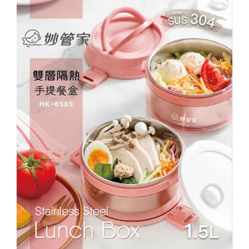 妙管家 內膽304不鏽鋼雙層隔熱手提餐盒1.5L HK-6585