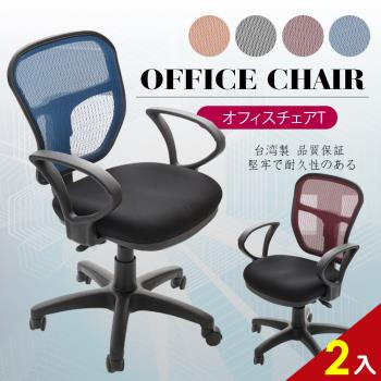 A1-傑尼斯透氣網布D扶手電腦椅/辦公椅-箱裝出貨(4色可選-2入)