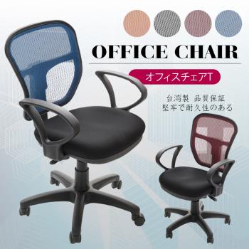 A1-傑尼斯透氣網布D扶手電腦椅/辦公椅-箱裝出貨(4色可選-1入)