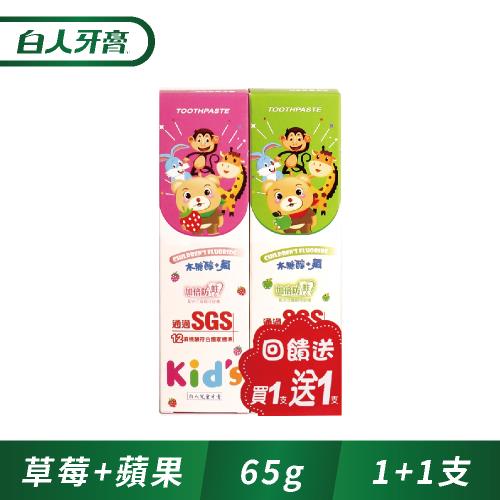 白人兒童牙膏65g(1+1)(草莓+蘋果)
