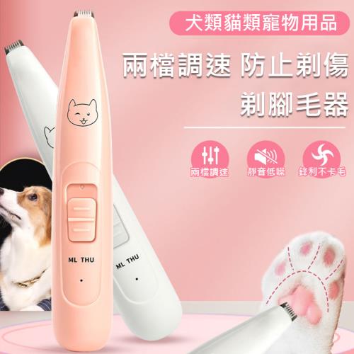 寵物電動剃毛器 剃腳毛 毛小孩剃毛刀 狗狗貓咪剃毛 寵物理毛 USB充電
