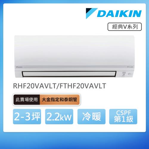 【DAIKIN 大金】經典V系列2-3坪變頻冷暖分離式冷氣(RHF20VAVLT/FTHF20VAVLT)