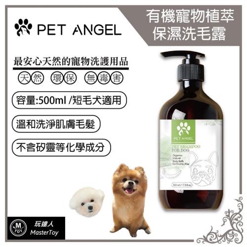 ( 毛天使 ) 有機寵物植 萃舒緩 洗毛露 洗毛精 短毛犬專用 500ml (台灣製)