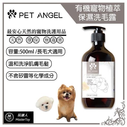 ( 毛天使 ) 有機寵物植 萃舒緩 洗毛露 洗毛精 長毛犬專用 500ml 台灣製
