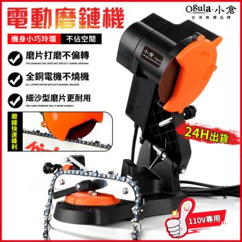 【Ogula小倉】磨鏈機 氣油鋸電鋸鏈條打磨機 磨鏈器 鏈條打磨機 電動磨鏈機 氣油鋸電鋸鏈條打磨機