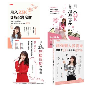 Dr.Selena 楊倩琳博士月入23K小資投資術四書