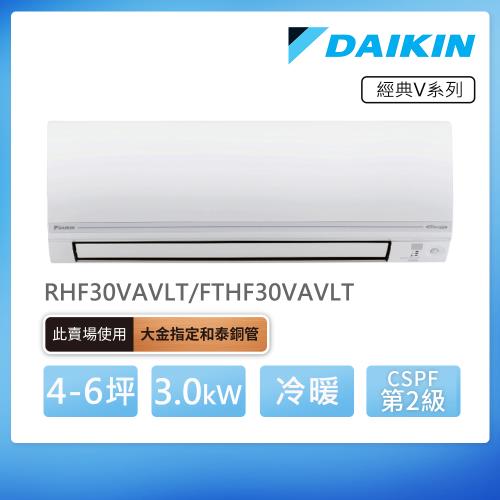 【DAIKIN 大金】經典V系列4-6坪變頻冷暖分離式冷氣(RHF30VAVLT/FTHF30VAVLT)