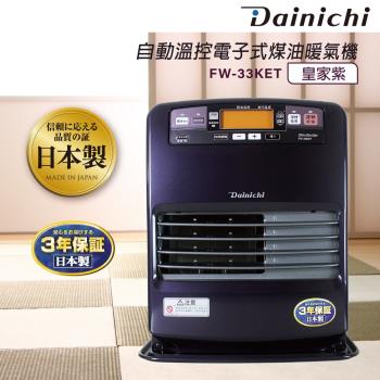 Dainichi大日全機日本製煤油爐暖氣機6-12坪_FW-33KET 冬天必備家電 暖房效率最快 (台灣總代理)(公司貨)