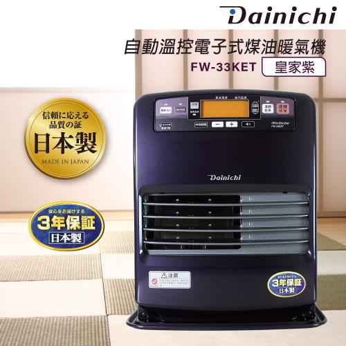 Dainichi大日全機日本製煤油爐暖氣機6-12坪_FW-33KET 冬天必備家電 暖房效率最快  (台灣總代理)(公司貨)